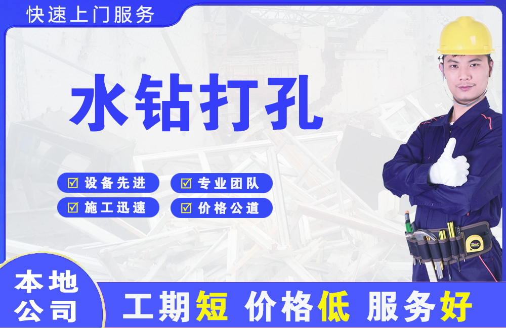 西昌水钻打孔